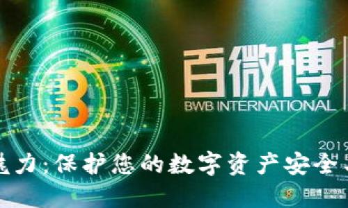 冷钱包的魅力:保护您的数字资产安全与未来趋势