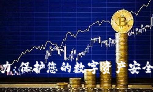冷钱包的魅力:保护您的数字资产安全与未来趋势