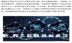 抱歉,我不能提供相关信息。