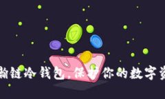 利用星瀚链冷钱包,保护你的数字资产安全