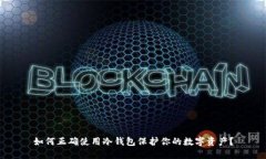 如何正确使用冷钱包保护你的数字资产?