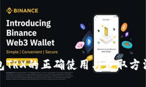 冷钱包TRX的正确使用与获取方法揭秘