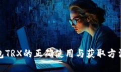 冷钱包TRX的正确使用与获取方法揭秘