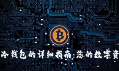 安装token.im冷钱包的详细指南:您的数字资产安全