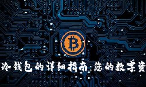 安装token.im冷钱包的详细指南:您的数字资产安全守护者