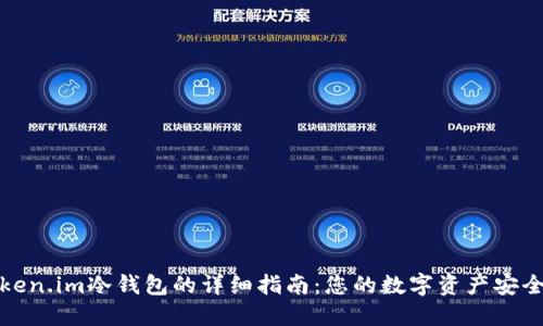 安装token.im冷钱包的详细指南:您的数字资产安全守护者