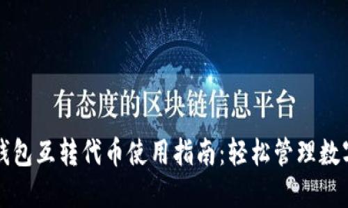 小狐钱包互转代币使用指南：轻松管理数字资产