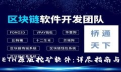 如何下载ETH原版挖矿软件:详尽指南与推荐资源