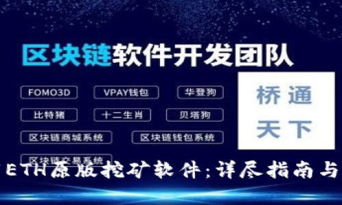 如何下载ETH原版挖矿软件：详尽指南与推荐资源