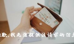抱歉,我无法提供该请求的信息。