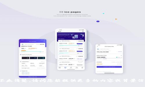 意图不太清楚，请问您能提供更多的内容或背景信息吗？