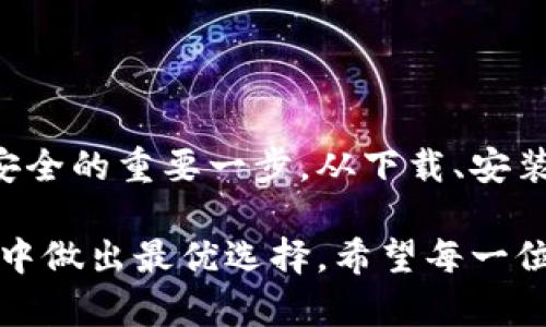 中心化冷钱包下载：安全存储与易用性的完美结合

冷钱包, 中心化钱包, 数字货币安全, 下载教程, 钱包种类/guanjianci

什么是冷钱包？
在数字货币愈发盛行的时代，钱包的管理与安全性显得尤为重要。冷钱包作为一种高安全性的数字资产存储方式，逐渐受到投资者的青睐。那么，什么是冷钱包呢？简单来说，冷钱包是指不连接互联网的加密货币存储方式。由于隔绝了网络，冷钱包能有效防止黑客攻击和恶意软件的侵入，从而将用户的资产安全存储。

冷钱包主要分为硬件冷钱包和纸质冷钱包。硬件冷钱包是一种专用设备，用户可以将数字货币导入到该设备中。相较而言，纸质冷钱包则是将数字货币的私钥或助记词打印在纸上，是一种便携且安全的存储方式。

中心化冷钱包的定义和特点
中心化冷钱包是与传统银行或金融机构相似的一种数字资产存储方式，用户的资产由第三方管理和保护。这种钱包的安全性在于，它不仅采用冷存储技术，还能够提供用户友好的界面和便捷的操作。因此，中心化冷钱包既能确保资产的安全，又能满足用户对易用性的需求。

中心化冷钱包的一个显著特点是其支持多种数字货币。许多用户在投资数字货币时，可能同时拥有比特币、以太坊等多种不同的资产。中心化冷钱包可以集中管理多个资产，使用户能够高效地进行资产向转移、交易和查询等操作。

中心化冷钱包的安全性
冷钱包的最大优势是安全。中心化冷钱包使用多重加密技术，加上第三方机构的管理，使得用户的资产远离黑客的攻击。同时，这些钱包通常具备严密的用户身份验证机制，保障了账户的安全性和隐私。

许多中心化冷钱包提供双因素认证（2FA），用户除了需要密码外，还需通过手机应用生成一次性验证码，进一步增强了账户的安全性。此外，数据备份与恢复功能也使得用户不必担心个人设备损坏或遗失，能够轻松找回资金。

选择中心化冷钱包的理由
在选择数字资产存储方式时，用户通常会面临几个重要的考虑因素：安全性、易用性、持续更新和客户服务。中心化冷钱包在这方面往往表现突出。

首先，安全性是中心化冷钱包的首要优势。选用知名品牌的冷钱包，用户的信息和资产都会受到严格保护。其次，中心化冷钱包的用户界面设计友好，易于操作，特别适合新手用户。此外，许多中心化冷钱包持续进行软件更新和安全性升级，以应对市场的变化和安全威胁。

最后，良好的客户服务也是选择中心化冷钱包的一项重要考虑。用户在使用过程中可能会遇到各种问题，而用户支持团队的响应速度和解决能力将直接影响到用户体验。因此，选择一个拥有高效客户支持的中心化冷钱包，也是在投资时的一项明智之举。

中心化冷钱包的下载教程
接下来，我们将详细介绍如何下载和使用中心化冷钱包。无论是新手还是老手，这些步骤都能帮助你快速上手。以下是下载和安装的步骤：

h4步骤一：选择合适的钱包/h4
在决定下载之前，首先要选择一个合适的中心化冷钱包。你可以根据网上的评价、用户反馈以及安全性等指标来决定。知名的中心化冷钱包如Coinbase、Binance等，都是不错的选择。

h4步骤二：访问官方网站/h4
一旦选择好了钱包，就可以访问官网进行下载。在此过程中，务必要确保你访问的是官方网站，以避免诈骗网站的风险。

h4步骤三：下载软件/h4
在官网上找到下载链接，下载适合你设备（Windows、Mac、Linux等）版本的钱包软件。

h4步骤四：安装软件/h4
下载完成后，打开软件进行安装。安装过程通常很简单，按照系统提示进行操作即可。推荐在安装时选择自定义安装，这样可以根据需求选择安装内容。

h4步骤五：注册并验证账户/h4
安装完成后，打开钱包软件，按照提示进行账户注册。这里包括设置强密码、输入个人信息等。同时，建议开启双因素认证，增加账户的安全性。

h4步骤六：安全备份/h4
在账户创建后，记得备份好你的助记词和私钥。这些信息是找回账户的唯一途径，务必存放在安全的地方，不要随意分享。

h4步骤七：完成设置，开始使用/h4
完成以上步骤后，你的中心化冷钱包就已成功下载，并可开始使用。你可以在钱包中接收、发送数字货币，以及查询你的资产情况。

使用中心化冷钱包的注意事项
虽然中心化冷钱包在安全性方面表现良好，但在使用过程中仍需保持警惕。这里有几个小贴士可以参考：

ul
  li保持软件更新：定期检查钱包的更新，确保使用的是最新版本，以获得最新的安全保护。/li
  li勿轻信陌生链接：在网络交易中，切勿点击不明链接，以免遭遇钓鱼攻击。/li
  li使用强密码：设置复杂且独特的密码，避免使用常见密码组合。/li
  li定期监控账户：保持定期检查账户活动，及时发现异常情况。/li
  li了解平台费率：清楚了解转账、交易等过程中的费用，避免不必要的损失。/li
/ul

总结
中心化冷钱包以其出色的安全性能与用户体验而备受欢迎。在数字货币投资不断发展的今天，选择一款合适的中心化冷钱包，将是保障你资产安全的重要一步。从下载、安装到使用，每一步都需谨慎对待，确保你的资金安全。希望通过本文，你已经初步了解中心化冷钱包的重要性以及下载使用的具体步骤。

随着科技的发展与市场的变化，选择和使用数字资产钱包的方法也在不断更新。无论是冷钱包还是热钱包，了解它们的优劣势，才能在投资过程中做出最优选择。希望每一位投资者都能在数字货币市场上安稳前行，获取丰厚的回报。