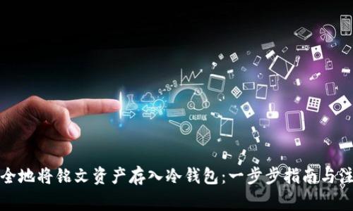 如何安全地将铭文资产存入冷钱包:一步步指南与注意事项