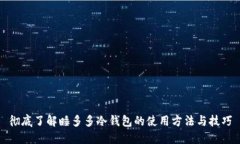 彻底了解睡多多冷钱包的使用方法与技巧