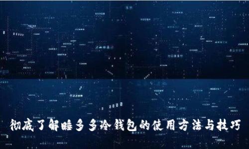 彻底了解睡多多冷钱包的使用方法与技巧
