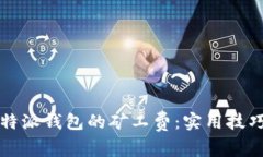如何降低比特派钱包的矿工费：实用技巧与趋势