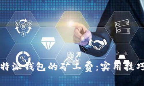 如何降低比特派钱包的矿工费：实用技巧与趋势分析