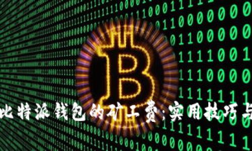 如何降低比特派钱包的矿工费：实用技巧与趋势分析