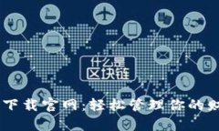 最新钱能钱包app下载官网：轻松管理你的财务，