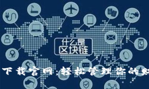 最新钱能钱包app下载官网：轻松管理你的财务，开启便捷生活