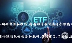 中本聪小狐钱包进不去？看看这几个解决办法！