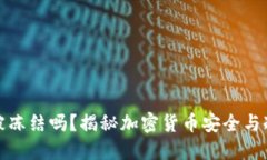 骗子的冷钱包能被冻结吗？揭秘加密货币安全与