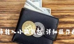 如何将数字货币转入小狐钱包：详细操作指南与