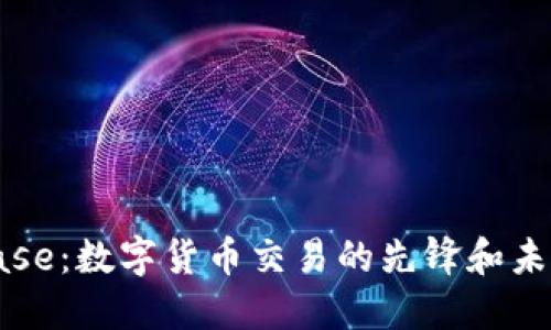 Coinbase：数字货币交易的先锋和未来趋势