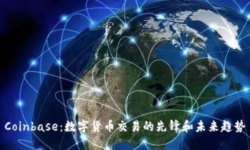 Coinbase：数字货币交易的先锋和未来趋势
