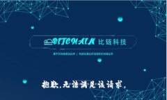 抱歉，无法满足该请求。