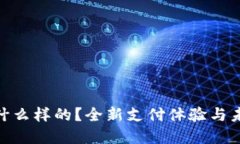 数字货币卡是什么样的？全新支付体验与未来金