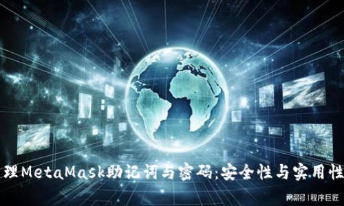 如何妥善管理MetaMask助记词与密码：安全性与实用性并重的指南