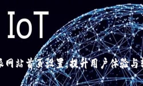 abisog如何比特派网站首页设置：提升用户体验与转化率的实用指南