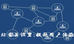 abisog如何比特派网站首页设置：提升用户体验与