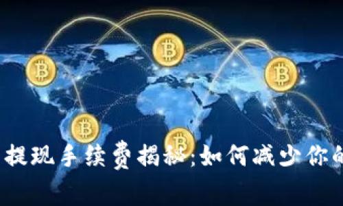 小狐狸钱包提现手续费揭秘：如何减少你的支付成本？