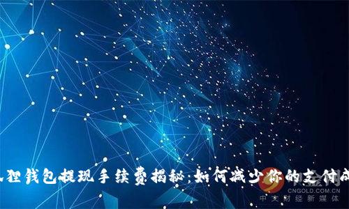 小狐狸钱包提现手续费揭秘：如何减少你的支付成本？