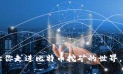中本聪挖矿App：让你走进比特币挖矿的世界，轻