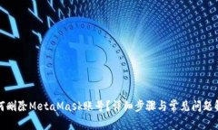 如何删除MetaMask账号？详细步骤与常见问题解答