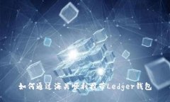 如何通过海关顺利携带Ledger钱包