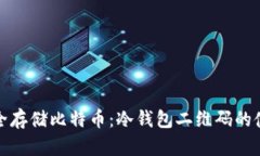 如何安全存储比特币：冷钱包二维码的使用详解
