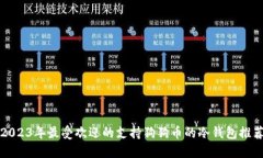 2023年最受欢迎的支持狗狗币的冷钱包推荐