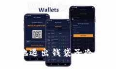 如何安全地退出钱袋子冷钱包账户？