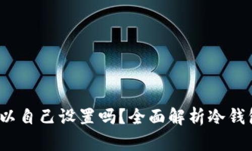 冷钱包ID：你可以自己设置吗？全面解析冷钱包的自定义选项
