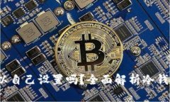 冷钱包ID：你可以自己设置吗？全面解析冷钱包的