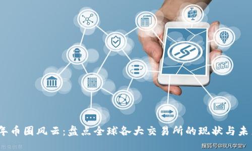 2023年币圈风云：盘点全球各大交易所的现状与未来趋势