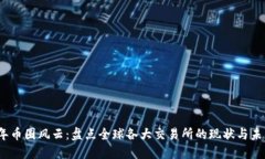 2023年币圈风云：盘点全球各大交易所的现状与未