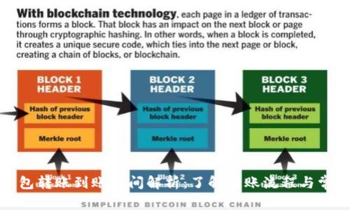 小狐钱包转账到账时间解析:了解转账流程与常见问题