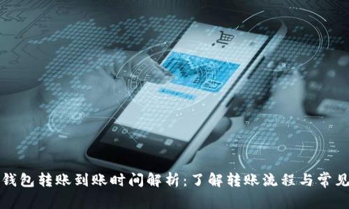 小狐钱包转账到账时间解析:了解转账流程与常见问题