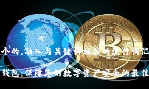 思考一个的，融入与关键词相关的流行词汇或趋势

币安冷钱包：保障您的数字资产安全的最佳选择
