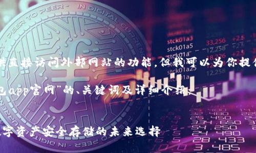 注意：本平台无法提供直接访问外部网站的功能，但我可以为你提供相关的内容和信息。

以下是关于“库神钱包app官网”的、关键词及详细介绍：


库神钱包app官网：数字资产安全存储的未来选择
